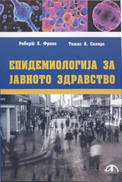 Епидемиологија за јавното здравство