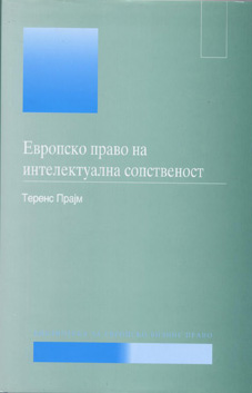 Европско право на интелектуална сопственост