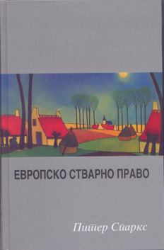 Европско стварно право