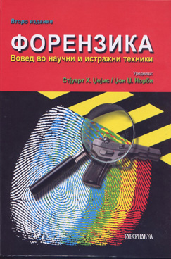 Форензика, вовед во научни и истражни техники