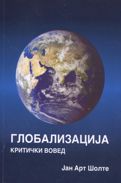 Глобализација - критички вовед