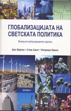 Глобализацијата на светската политика