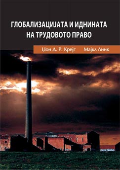Глобализацијата и иднината на трудовото право