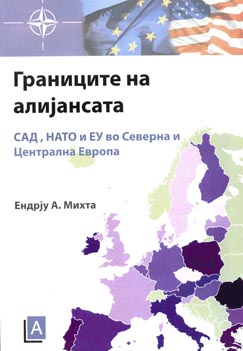 Границите на алијансата