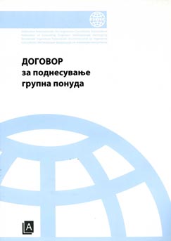 Договор за поднесување групна понуда