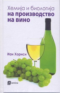 Хемија и биологија на производство на вино