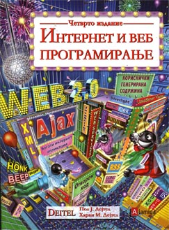 Интернет и веб програмирање