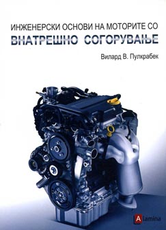 Инженерски основи на моторите со внатрешно согорување