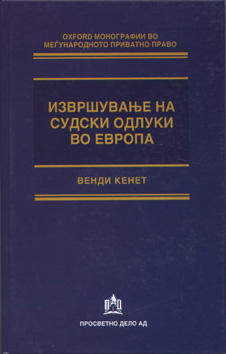 Извршување на судските одлуки во Европа