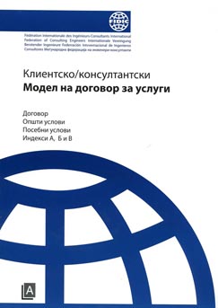 Клиентско консултантски модел на договор за услуги