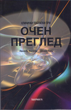 Клинички постапки при очен преглед