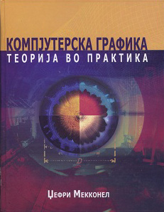 Компјутерска Графика, теорија во практика