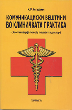 Комуникациски вештини во клиничката практика (комуникација помеѓу пациент и доктор)