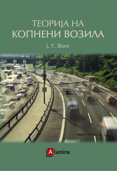 Tеорија на копнени возила