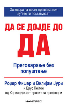 Да се дојде до ДА - Преговарање без попуштање