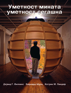 Уметност мината, уметност сегашна