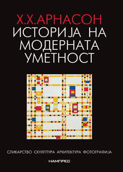 Х.Х. Арнасон Историја на модерната уметност: Сликарство, Скулптура, Архитектура, Фотографија