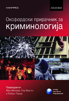 Оксфордски прирачник за криминологија