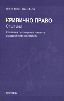 Кривично право – општ дел, кривични дела против личните и заеднички делови