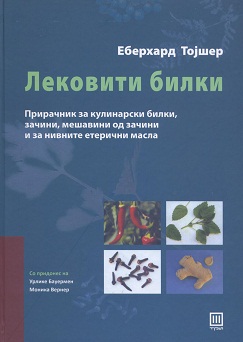 Лековити билки
