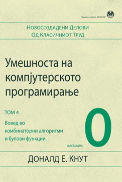 Умешноста на компјутерското програмирање (Том 4, вовед во комбинаторните алгоритми и булови функции