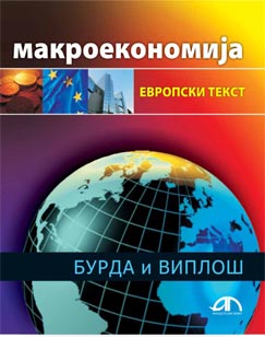 Макроекономија – европски текст