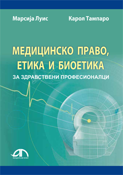 Медицинско право, етика и биоетика - за здравствени професионалци