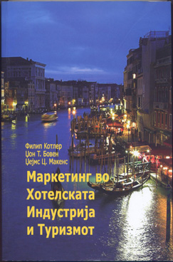 Маркетинг во хотелската индустрија и туризмот