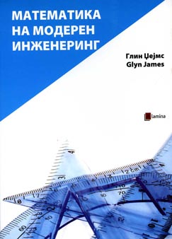 Математика на модерен инженеринг