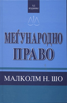 Меѓународно право