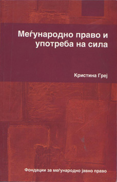 Меѓународно право и употреба на сила