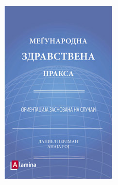 Меѓународна здравствена пракса