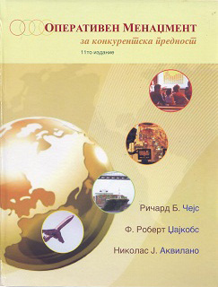 Оперативен менаџмент за конкурентска предност