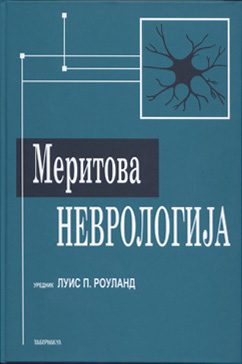 Меритова неврологија