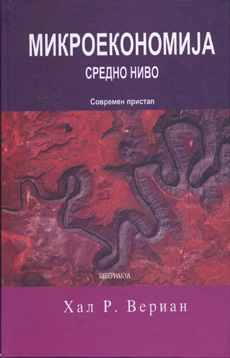 Микроекономија – средно ниво – современ пристап