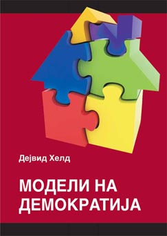 Модели на демократија