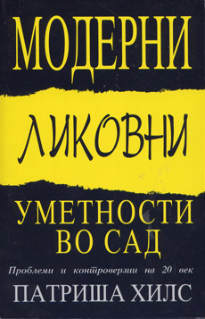 Модерни ликовни уметности во САД: проблеми и контроверзии на XX-от век