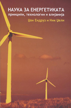 Наука за енергетиката, принципи, технологии и влијанија