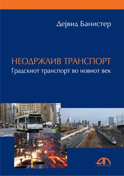 Неодржлив транспорт Градскиот транспорт во новиот век