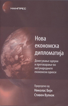 Нова економска дипломатија – донесување одлуки и преговарање во меѓународните економски односи