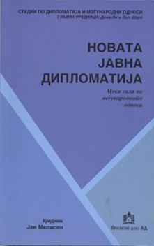 Новата јавна дипломатија – Мека сила во меѓународните односи