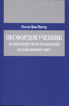 Оксфордов учебник за инженерство и технологијата во класичниот свет