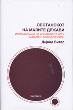 Опстанок на малите држави