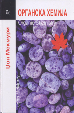 Органска хемија