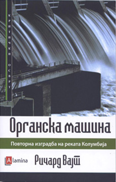 Органска машина - Повторна изградба на реката Колумбија