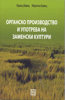 Органско производство и употреба на заменски култури