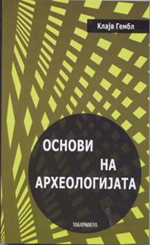 Основи на археологијата