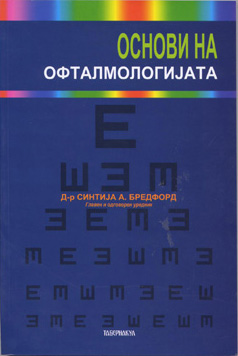 Основи на офталмологијата