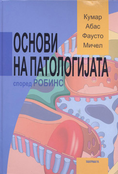 Основи на патологијата според Робинс