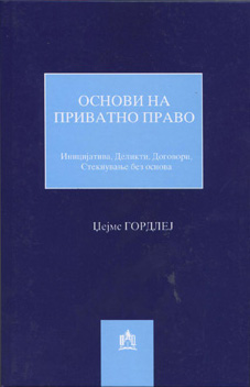 Основи на приватно право
